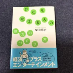 会社を変える人の「味方のつくり方」