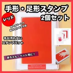 汚れない 赤ちゃん・ペット 手形・足形スタンプ レッド 2個セット インク 肉球