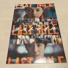 【袋とじ未開封】ラストマイル パンフレット