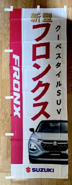 【2点以上購入で¥100引き‼︎】のぼり旗SUZUKI フロンクス①