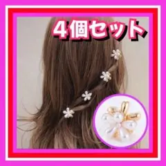 4個 セット パール フラワー ヘアクリップ バンスクリップ 韓国 バレッタ