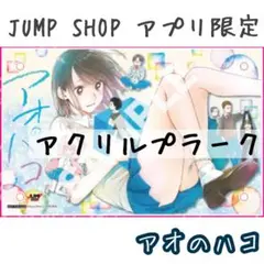 アオのハコ アクリルプラーク 鹿野千夏 ジャンプショップ Amazon.co.jp: アオのハコ アクリルプラーク 鹿野千夏 ジャンプ