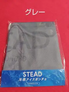 STEAD 冷感アイスポンチョ グレー