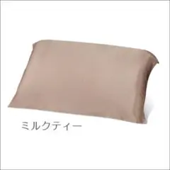 シルク枕カバー　片面タイプ　ミルクティー