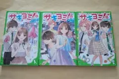 サキヨミ　5～7　角川つばさ文庫3冊セット
