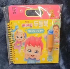 ベベフィン 水ぬりえ