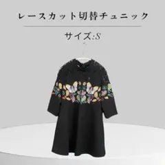 美品　レースカット切替チュニック サイズ S