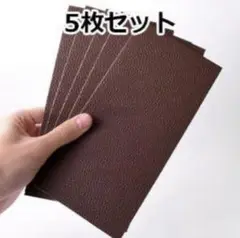 合皮 補修シート 革 補修 5枚セット 10×20cm ダークブラウン