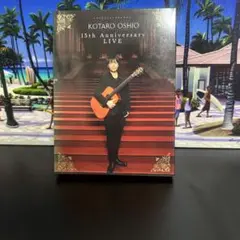 押尾コータロー/15th Anniversary LIVE〈初回生産限定盤・4…
