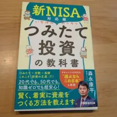 新NISA対応版 いちばんカンタンつみたて投資の教科書
