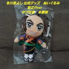 氷川きよし ぬいぐるみ　恋之介ver