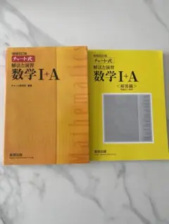 【黄チャート】　チャート式　解法と演習　数学Ⅰ+A