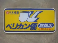 日通 ペリカン便 取扱店 看板