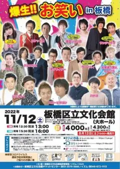 【値下げ中】爆生‼お笑いin板橋 13時の回 1枚