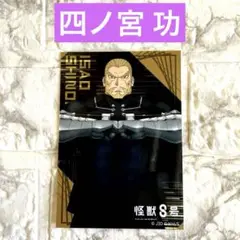 【匿名配送】 怪獣８号 四ノ宮 功　ブロマイド　　ベースヤードトーキョー 新品