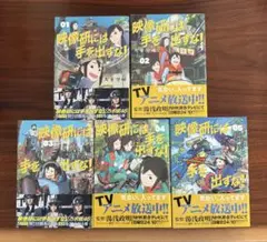 映像研には手を出すな! 1-5巻セット