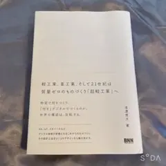 渡邊恵太　超軽工業へ　インタラクションデザインを超えて