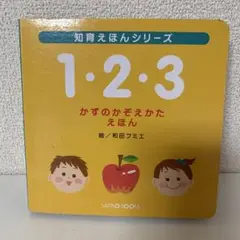知育えほんシリーズ 1・2・3 かずのかぞえかた えほん ファーストブック