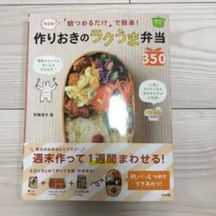 「朝つめるだけ」で簡単!作りおきのラクうま弁当350 決定版! ほめられHap…
