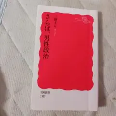 さらば,男性政治