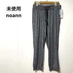 未使用 noannu ノアンヌ グレー スウェットパンツ 3L タグ付き