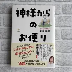 神様からのお便り　矢作直樹