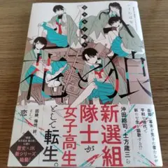 新品お値下げ‼️「幕末女子高生 花と狼」いくたはな/プレゼントQR