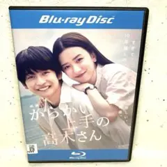映画　からかい上手の高木さん　Blu-ray 永野芽郁/髙橋文哉/江口洋介
