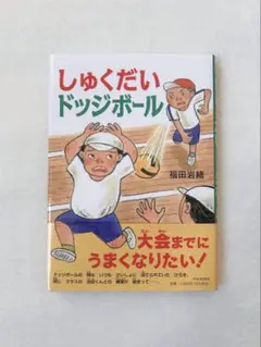 しゅくだいドッジボール