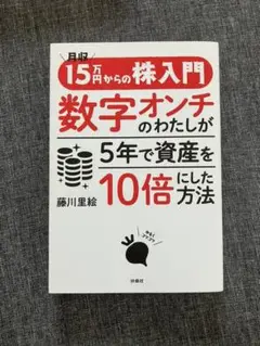 月収15万円からの株入門 数字オンチのわたしが5年で資産を10倍にした方法