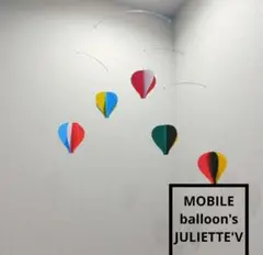 モビール 気球 balloon 5】 熱気球