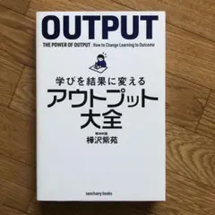 学びを結果に変えるアウトプット大全