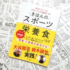 【美品】きほんのスポーツ栄養食 10代アスリートのパフォーマンスを最高にする