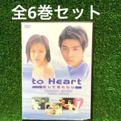 to Heart ～恋して死にたい～ 全6巻 DVD