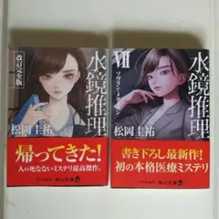 水鏡推理 ２冊セット