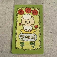 チェゴシム　星座　お守りカード　おひつじ座
