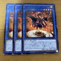 フォアグラシャ・ド・ヌーベルズ