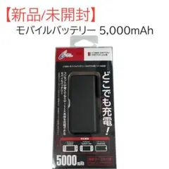 【新品/未開封】サイバーガジェット モバイルバッテリー ブラック 5000mAh