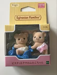 シルバニアファミリー　ビスケットクマのふたごちゃん　新品未使用