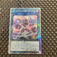 ダークインファント＠イグニスター　25thシークレットレア　クオシク 遊戯王 ダークインファント＠イグニスター【25th シークレット