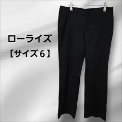 【サイズ６】ローライズカジュアルパンツ 黒