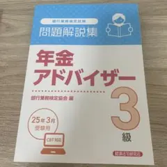 年金アドバイザー3級 問題解説集 2025年3月受験用