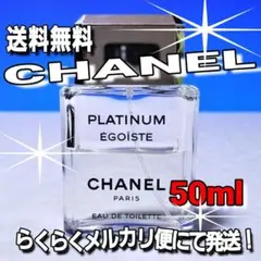 ☆値下げ交渉歓迎❗早い者勝ち❗【CHANEL】 プラチナム エゴイスト 50ml