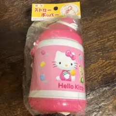 【未開封】ハローキティ 保冷ストローポッパー　当時物　サンリオレトロ　410㎖