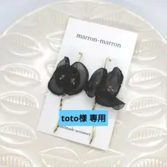 toto様 リクエスト 3点 まとめ商品