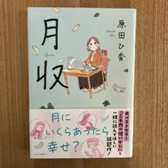 月収 原田ひ香