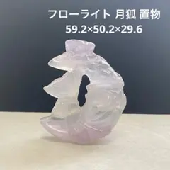値下げ‼️1259 フローライト 月狐 置物 59.2×50.2×29.6