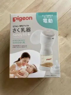 pigeon 電動母乳搾乳器 handy fit+