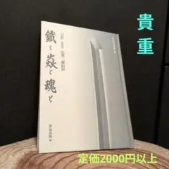【刀匠】九代日 法華三郎信房　鐵焱魂と　日本刀　珍しい本です！！伊達　家康