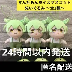 ずんだもん ボイスマスコット ぬいぐるみ マスコット 全3種 コンプ セット